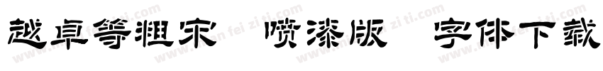 越卓等粗宋 喷漆版 字体下载字体转换